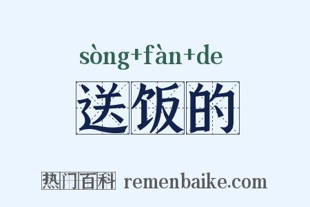 送饭的是什么意思的图片